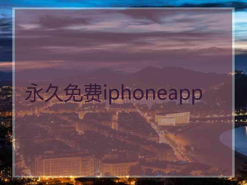 永久免费iphoneapp