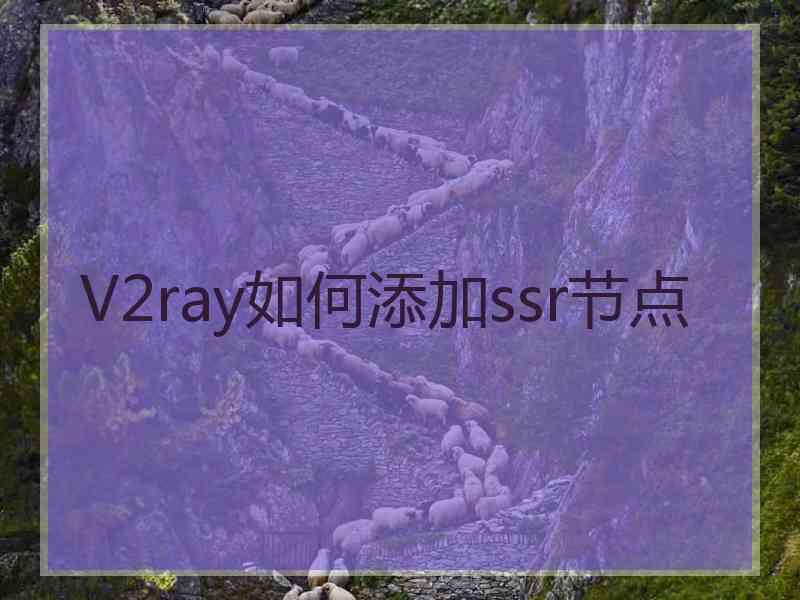 V2ray如何添加ssr节点
