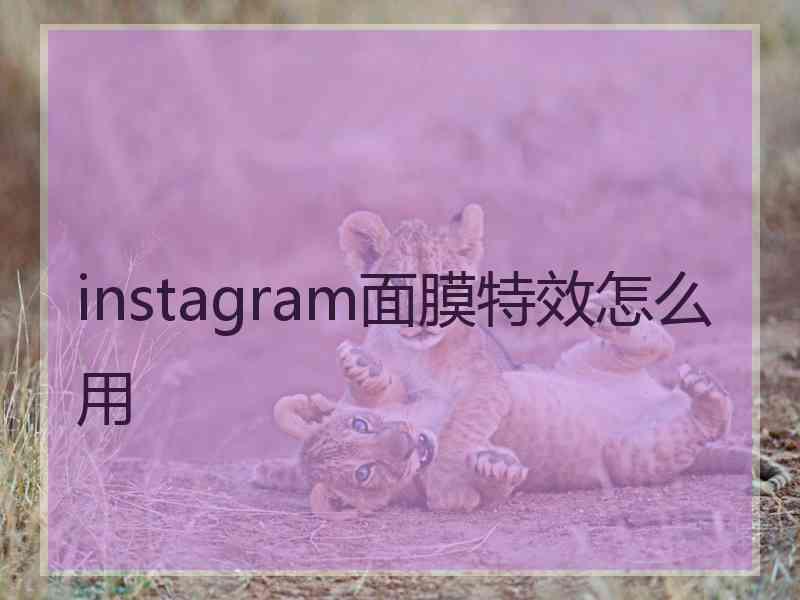 instagram面膜特效怎么用