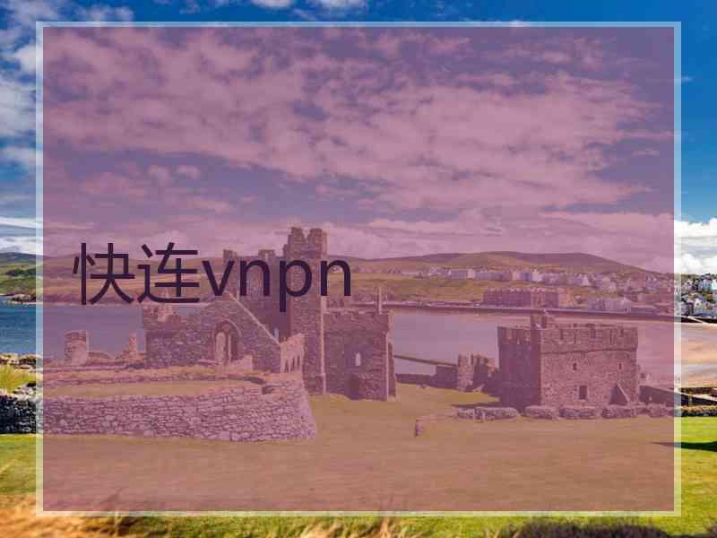 快连vnpn