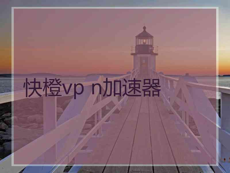 快橙vp n加速器