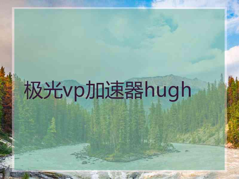 极光vp加速器hugh