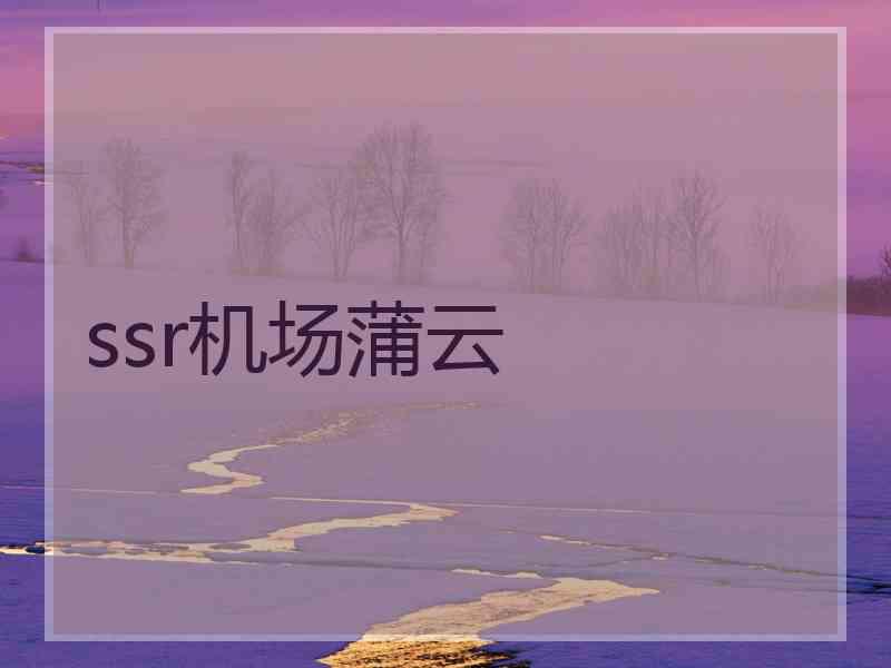 ssr机场蒲云