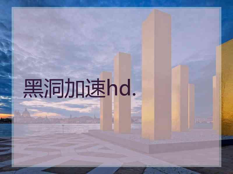 黑洞加速hd.