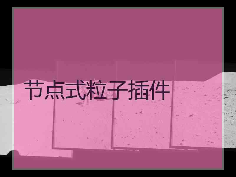 节点式粒子插件