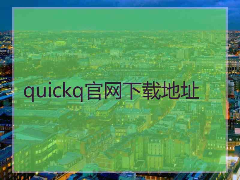 quickq官网下载地址