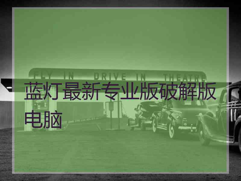 蓝灯最新专业版破解版电脑