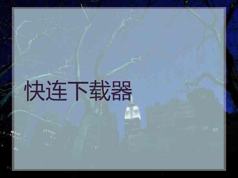 快连下载器