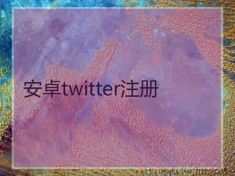 安卓twitter注册