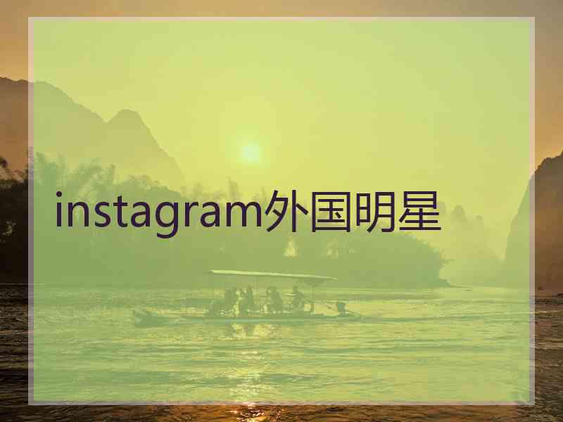 instagram外国明星