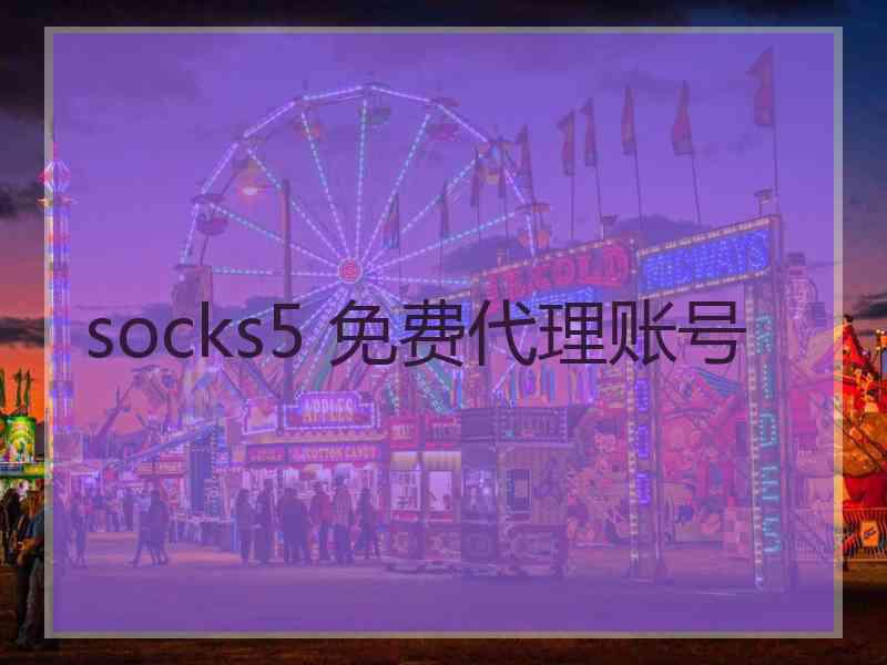 socks5 免费代理账号