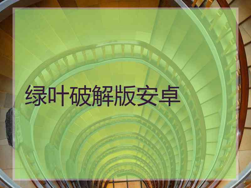 绿叶破解版安卓