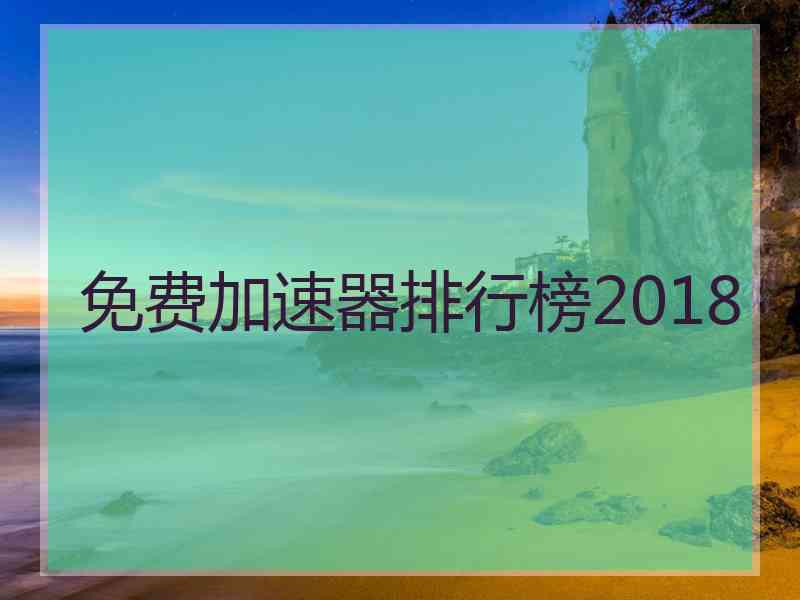 免费加速器排行榜2018