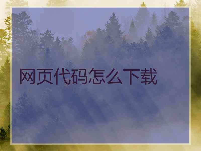 网页代码怎么下载