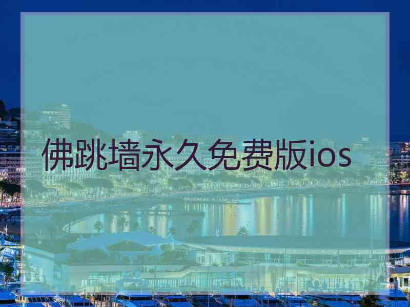 佛跳墙永久免费版ios