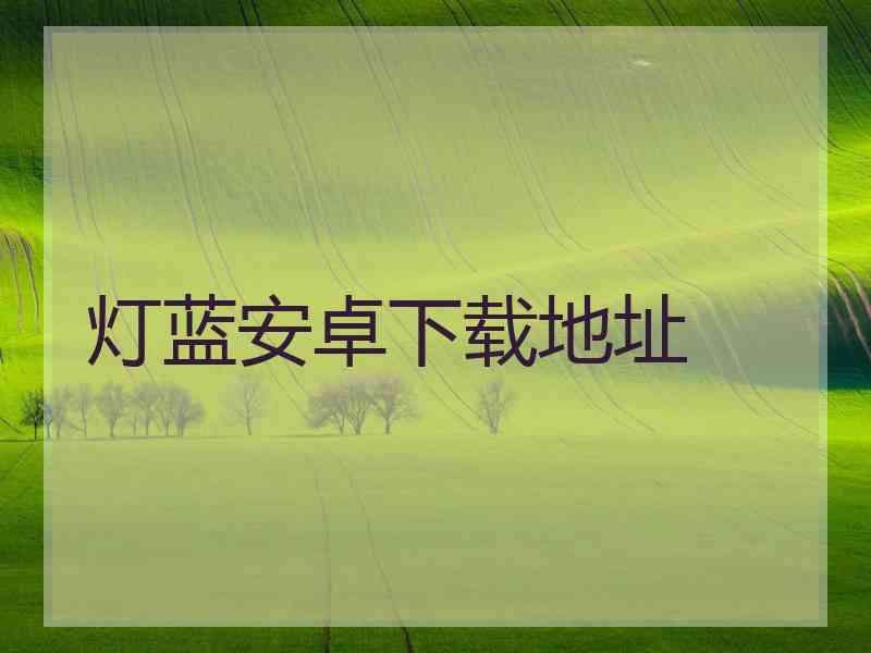 灯蓝安卓下载地址