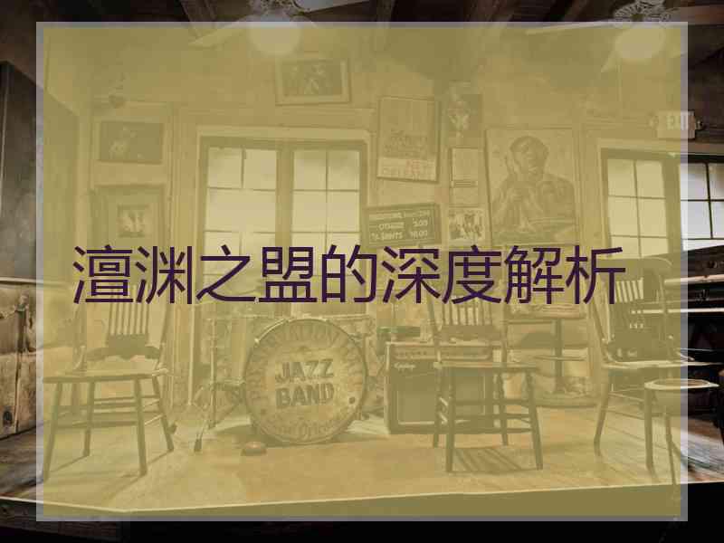 澶渊之盟的深度解析