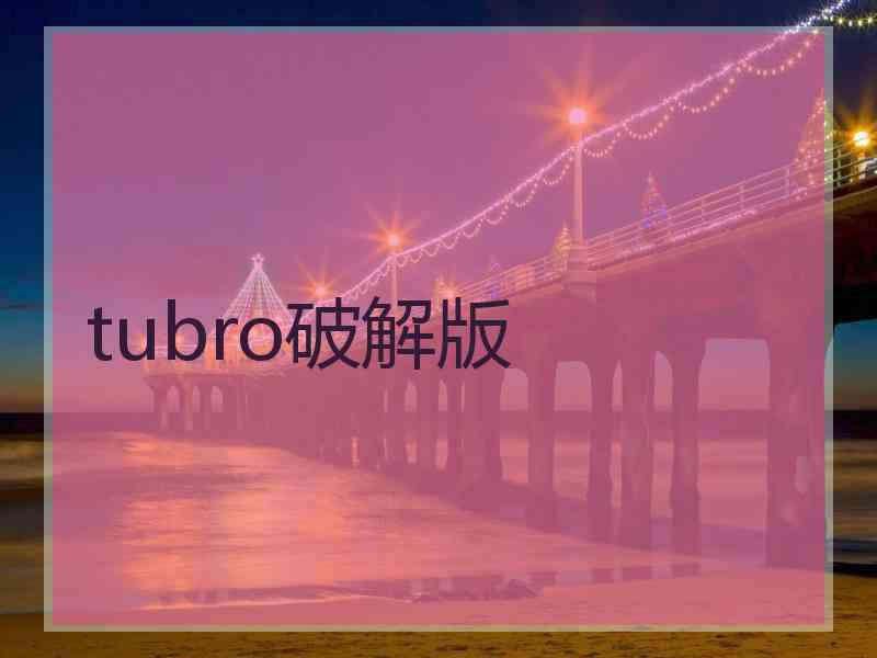 tubro破解版