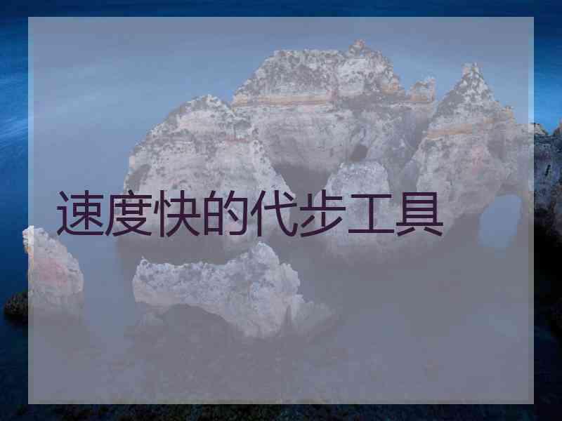 速度快的代步工具