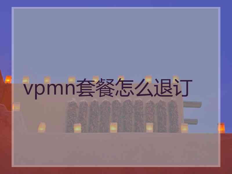 vpmn套餐怎么退订