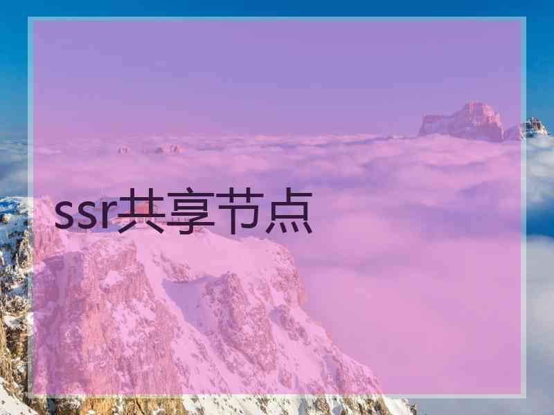 ssr共享节点