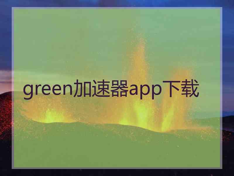 green加速器app下载