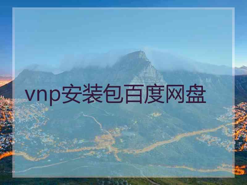 vnp安装包百度网盘