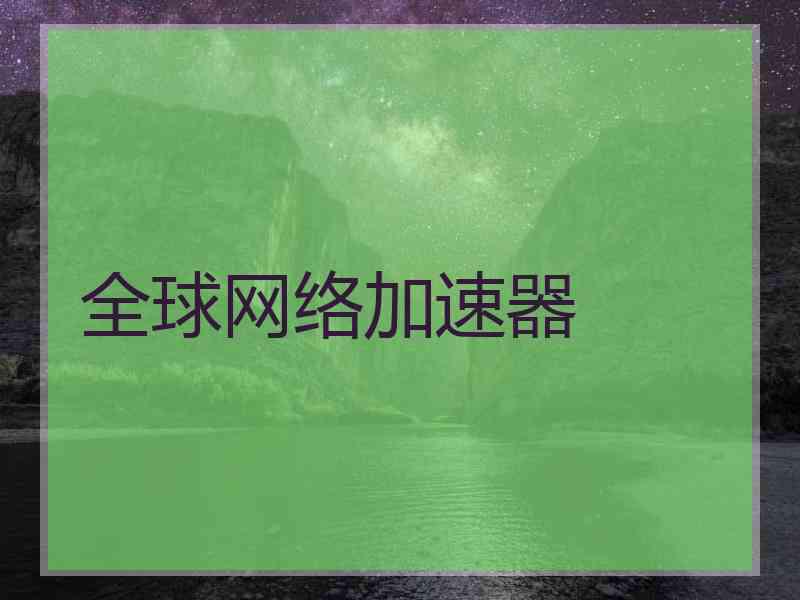 全球网络加速器