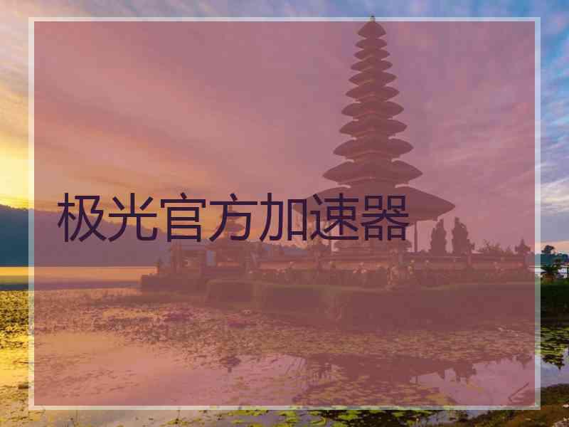 极光官方加速器