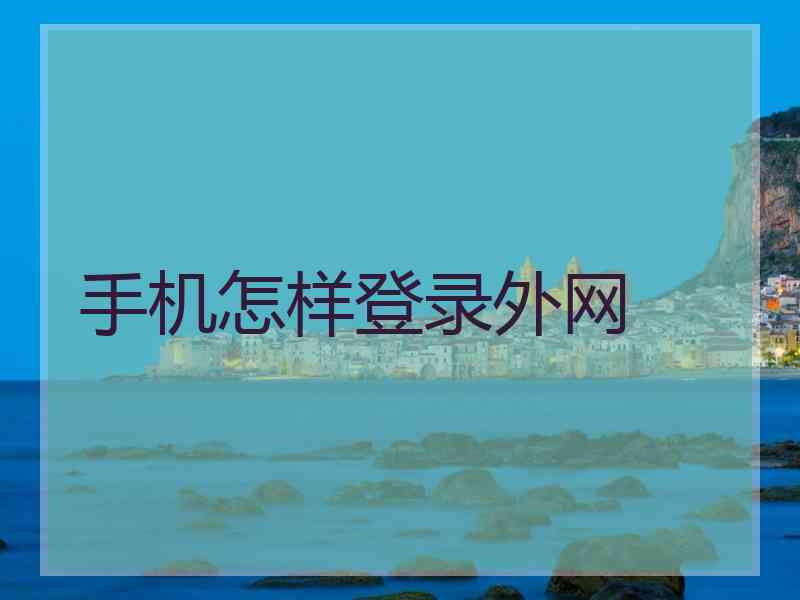 手机怎样登录外网
