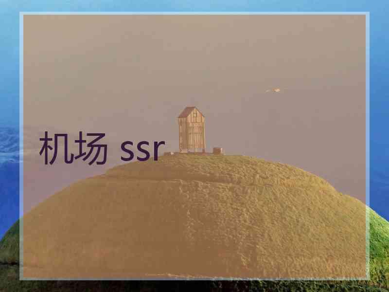 机场 ssr