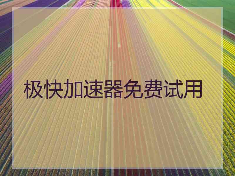 极快加速器免费试用