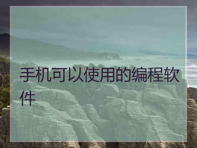 手机可以使用的编程软件