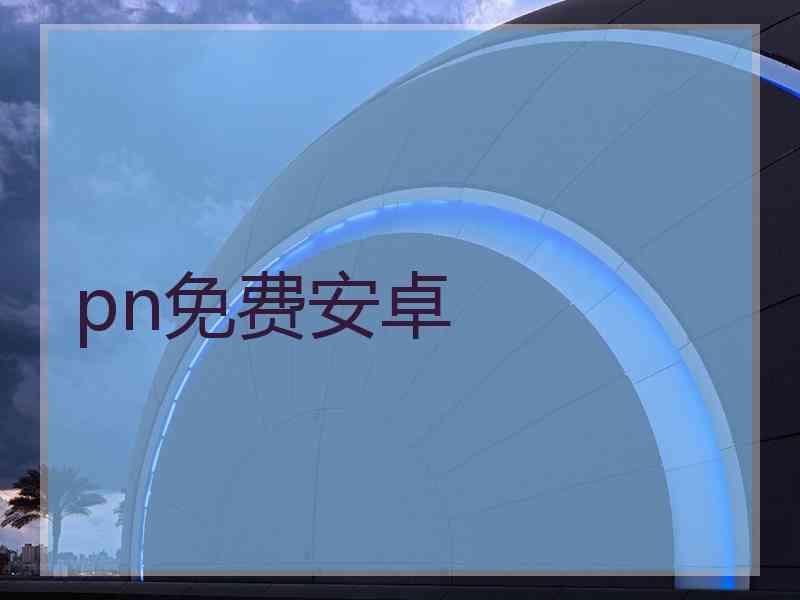 pn免费安卓
