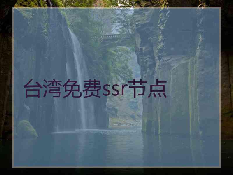 台湾免费ssr节点