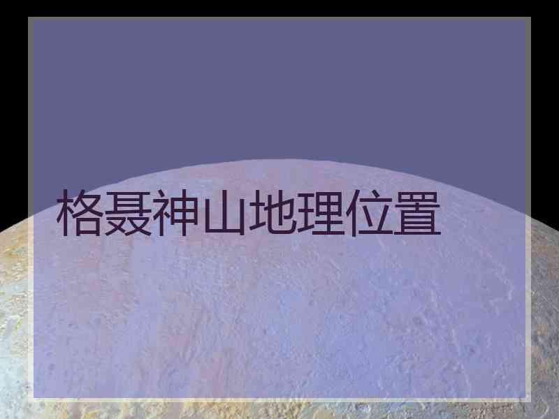 格聂神山地理位置