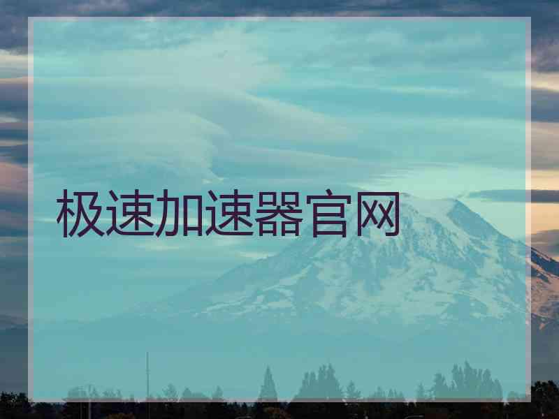 极速加速器官网