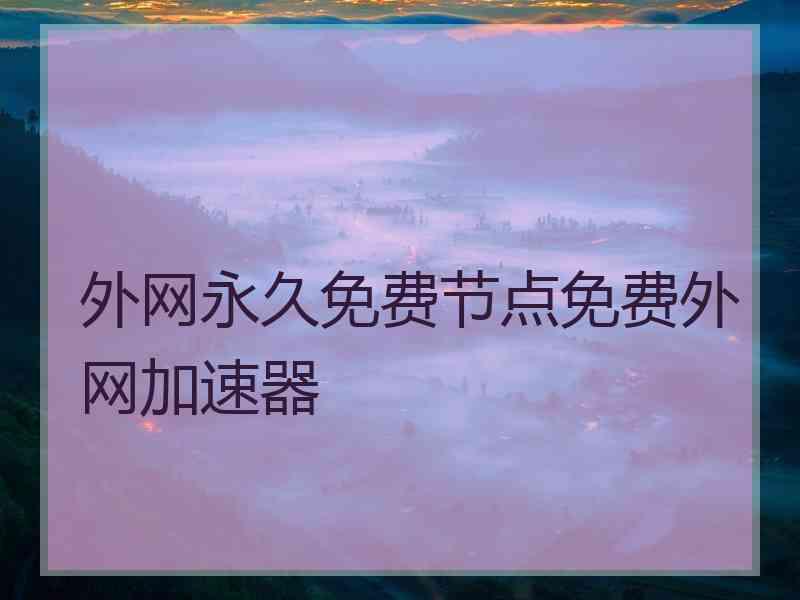 外网永久免费节点免费外网加速器