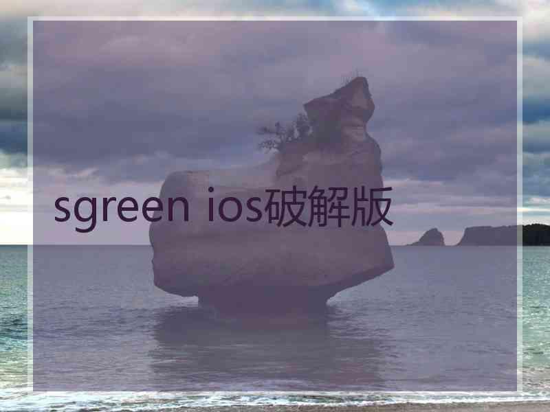 sgreen ios破解版