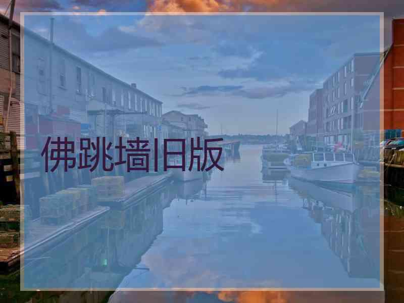 佛跳墙旧版