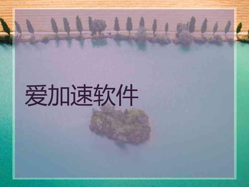 爱加速软件