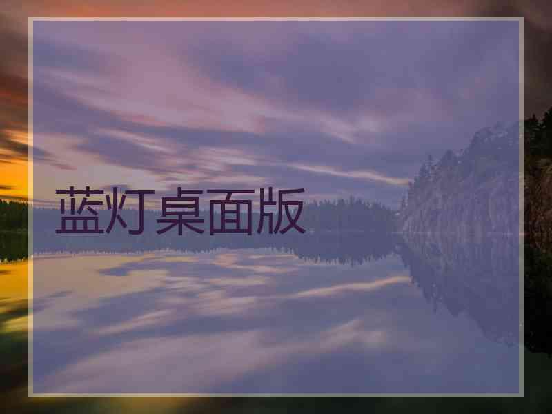 蓝灯桌面版