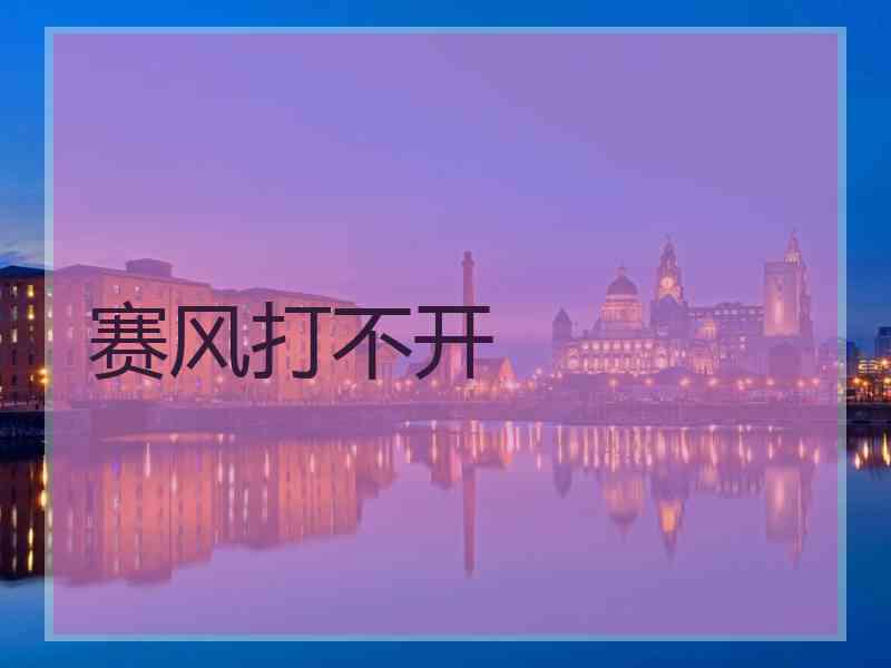 赛风打不开