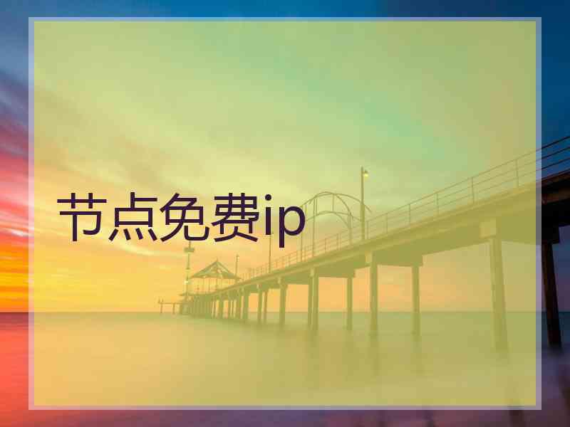 节点免费ip