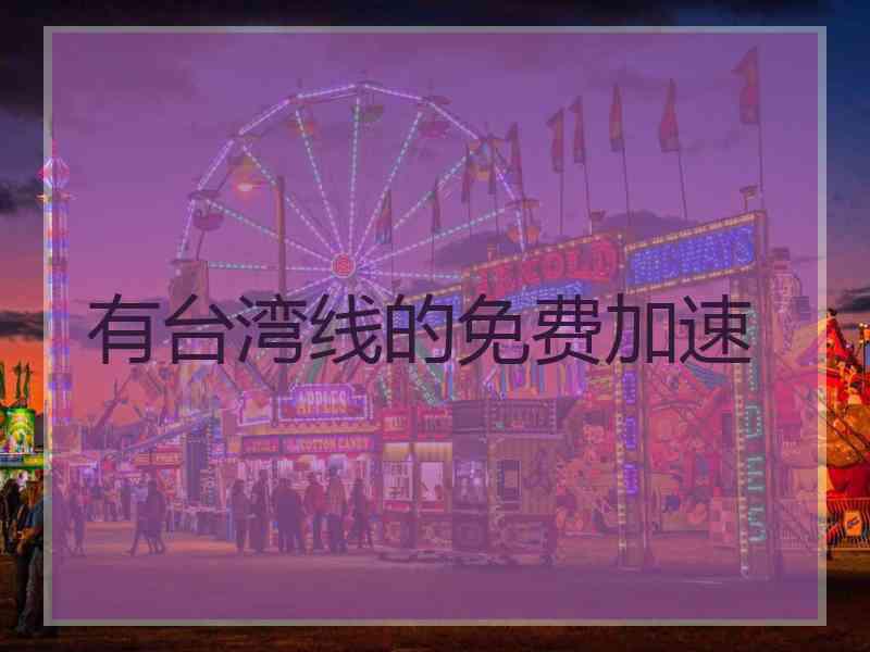 有台湾线的免费加速