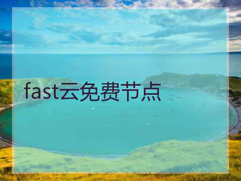 fast云免费节点
