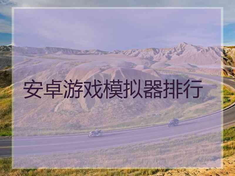 安卓游戏模拟器排行