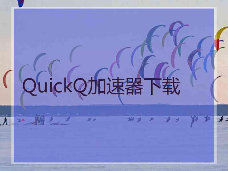 QuickQ加速器下载