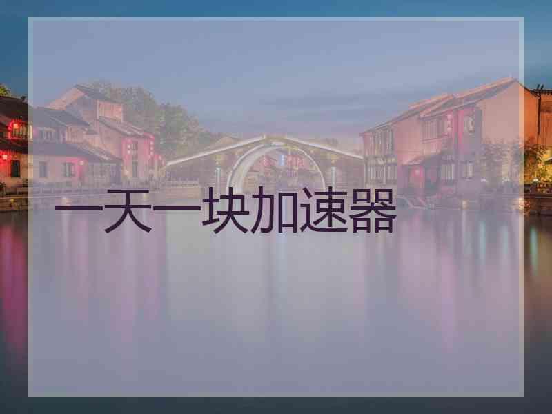 一天一块加速器