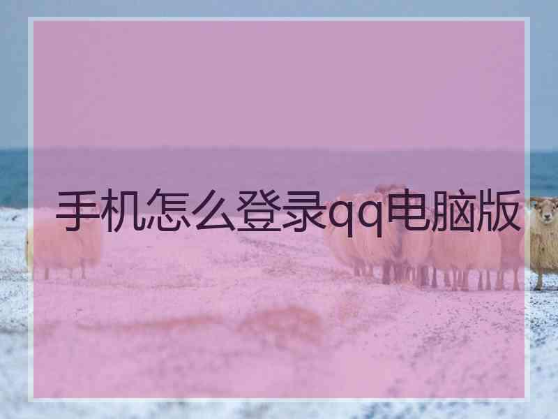 手机怎么登录qq电脑版
